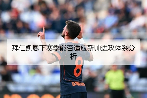 拜仁凯恩下赛季能否适应新帅进攻体系分析